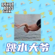 大佬来了No'63——狮子林桥上跳水的大爷们 episode artwork