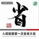 【人间杂谈】人间指南第一届自省大会 episode artwork