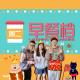 【早】青春无敌Janice来了！悦斌教路分组发朋友圈之秘籍 - 20231121 episode artwork