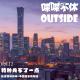 喋喋不休outsideVOL.11-特种兵不了一点 episode artwork