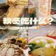vol.234:秋冬吃什么？应季美食好好味|天台二锅头 episode artwork