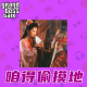 大佬来了No'67——有些事，就得偷摸干 episode artwork