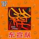 大佬来了No'68——看我这根火棍你眼晕不眼晕 episode artwork