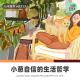 【人间杂谈】大小葱自信的生活哲学分享 episode artwork