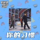 大佬来了No'70——离谱习惯造就非凡人生 episode artwork