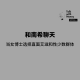 当女博士决定直面艾滋病和性少数女性群体 episode artwork