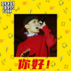大佬来了No'73——你好2024！ episode artwork