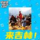 大佬来了No'74——Welcome to 吉林 episode artwork