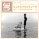 还是难免对世界忧心忡忡：2023 立场不明年度书单（下）·立场不明 Vol.10 episode artwork