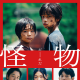 影评《怪物》：日本最会拿奖的三个人，拍了个儿童悬疑片？ episode artwork