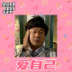 大佬来了No'78——爱自己，做自己 episode artwork