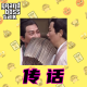 大佬来了No'79——你被传过谣吗？ episode artwork