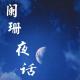 惊蛰至，九天来-《九天风水师》推介 episode artwork