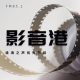 【影音港】《情书》《相思绘本：我俩的故事》(20230413) episode artwork