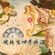 想做女神？你有那么心狠手辣吗？·花样更年华 Vol.029 episode artwork