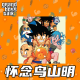 大佬来了No'81——怀念鸟山明 episode artwork