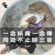 一念妖魔一念佛，周处不止除三害｜花饺恶人传 episode artwork