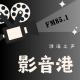 【影音港】太空科幻实景拍摄影片《挑战》|伊朗儿童电影《天堂的孩子》（202403 episode artwork