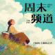 【周末频道】错过之美 （20240330） episode artwork