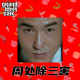 大佬来了No'82——周处除三害 episode artwork