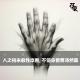 人之初未必性本善，不信你看贾沛然案｜花饺恶人传 episode artwork