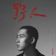 音乐人心头好-闫泽欢 episode artwork