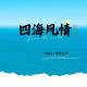 【四海风情】辽宁：山海有情，天辽地宁（20240323） episode artwork