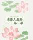 一葉青荷：漫步人生路，一半一半 episode artwork