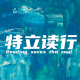 Vol.025《我的阿勒泰》：在炎炎夏日向往阿勒泰狂野的梦和山野的风 episode artwork