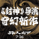 影评《异人之下》：谢谢乌尔善，我们没骂错你！ episode artwork