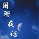 佛偈故事：蜘蛛与芝草 episode artwork