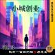 第73期.【闲言碎语】：小城创业の致命一击后的理智与成长 episode artwork