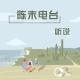 【听说VOL.1】分享一件最近让你难过的事 episode artwork
