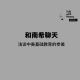 在美国公立小学当班主任，看见教育的参差。 episode artwork