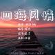 【四海风情】福州（20241124） episode artwork