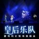 对九当歌·皇后乐队蒙特利尔大电影 episode artwork