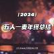 年终总结，谢谢听众！ episode artwork