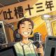 吐槽节目居然已经到了第十三个年头啦！[吐槽脱口秀] episode artwork