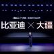 比亚迪携手大疆发布"灵鸢"智能车载无人机系统 episode artwork