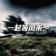 五人一麦X播客会客厅｜哏都天津大风天特别报道：风呢？ episode artwork