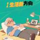 生活新选项，老年返岗中年回炉学习年轻躺平！[吐槽脱口秀] episode artwork