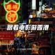 跟着电影游香港｜附香港影迷看展攻略【五一特辑】 episode artwork