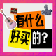 这有什么好买的？直男送礼乱花钱指南 episode artwork