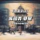 小小酱园弄，装不下全明星阵容的野心【奇案杂谈39】 episode artwork
