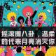 摇滚圈八卦，温柔的代表月亮消灭你｜花饺接客 episode artwork