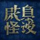 咸鱼怪谈第十九期丨我再也不来了？ episode artwork