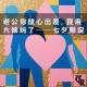 老公你放心出差，我来大姨妈了｜七夕限定 episode artwork
