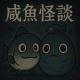 咸鱼怪谈苐②仈.5剘丨Φぇ㊕輯偽 episode artwork