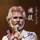 《夜晚的旋律》第197期《赌徒Kenny Rogers》 episode artwork