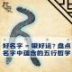 「花饺的播客会客厅」好名字=吸好运？盘点 名字中蕴含的五行哲学｜花饺道来 episode artwork